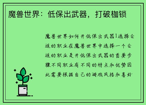 魔兽世界：低保出武器，打破枷锁