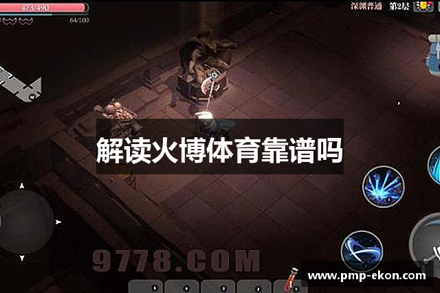 解读火博体育靠谱吗